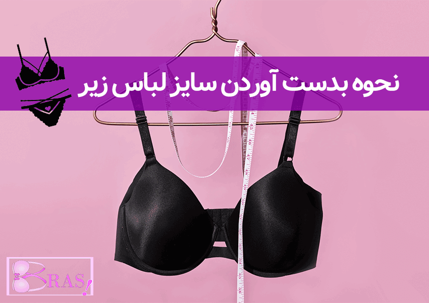 نحوه بدست آوردن سایز لباس زیر